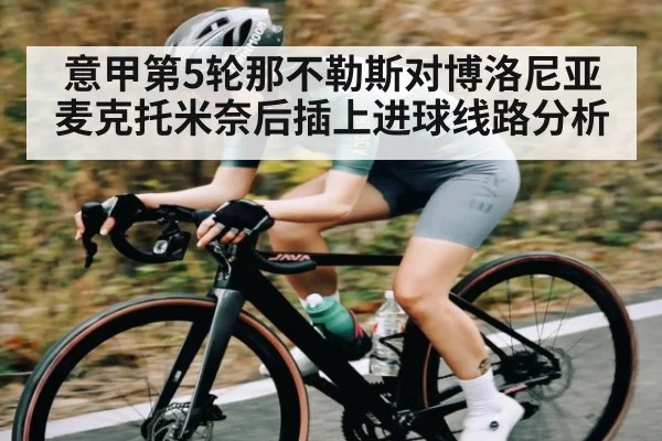 意甲第5轮那不勒斯对博洛尼亚麦克托米奈后插上进球线路分析