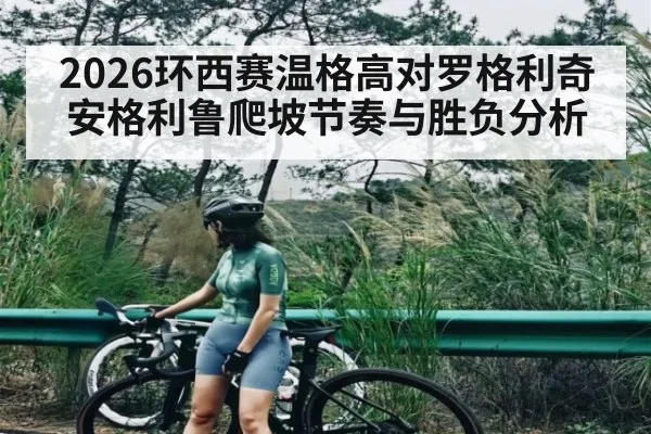 2026环西赛温格高对罗格利奇安格利鲁爬坡节奏与胜负分析