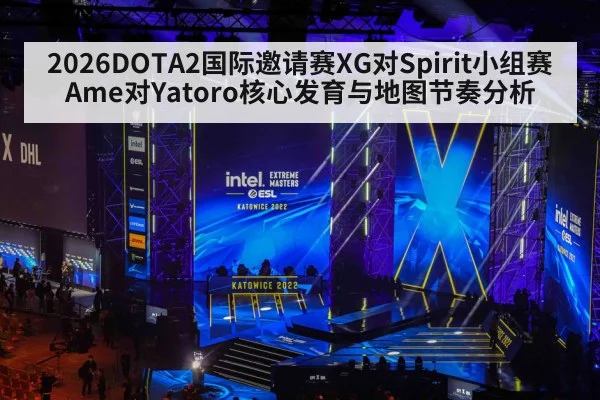 2026DOTA2国际邀请赛XG对Spirit小组赛Ame对Yatoro核心发育与地图节奏分析