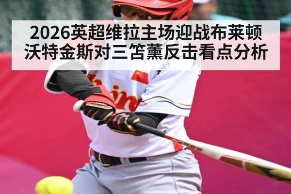 2026英超维拉主场迎战布莱顿 沃特金斯对三笘薰反击看点分析